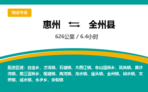 惠州到全州县物流专线-惠州至全州县物流公司-惠州发往全州县的货运专线