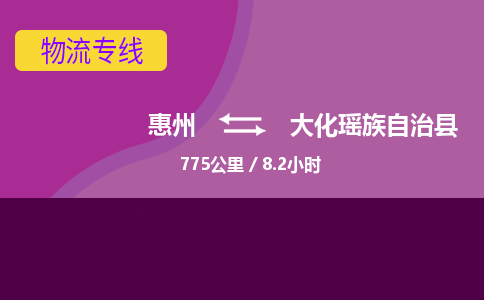 惠州到大化瑶族自治县物流专线-惠州至大化瑶族自治县物流公司-惠州发往大化瑶族自治县的货运专线