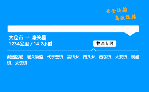 太仓市到潼关县物流公司-太仓市至潼关县物流专线-太仓市发往潼关县货运专线