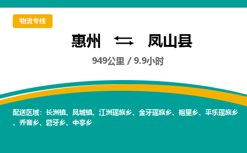 惠州到凤山县物流专线-惠州至凤山县物流公司-惠州发往凤山县的货运专线