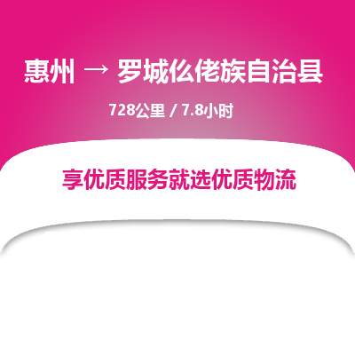 惠州到罗城仫佬族自治县物流专线-惠州至罗城仫佬族自治县物流公司-惠州发往罗城仫佬族自治县的货运专线