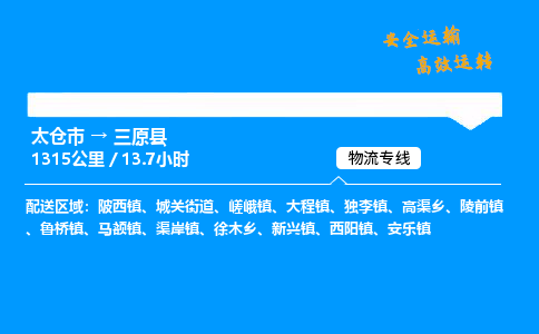 太仓市到三原县物流公司-太仓市至三原县物流专线-太仓市发往三原县货运专线