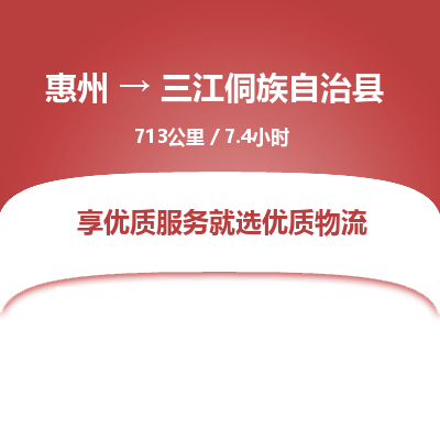 惠州到三江侗族自治县物流专线-惠州至三江侗族自治县物流公司-惠州发往三江侗族自治县的货运专线