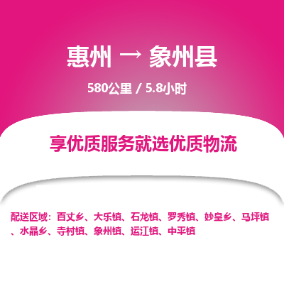 惠州到象州县物流专线-惠州至象州县物流公司-惠州发往象州县的货运专线