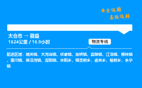 太仓市到徽县物流公司-太仓市至徽县物流专线-太仓市发往徽县货运专线