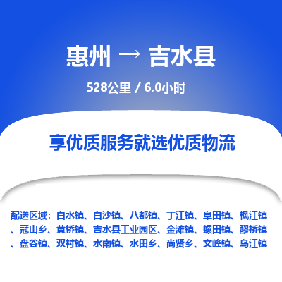 惠州到吉水县物流专线-惠州至吉水县物流公司-惠州发往吉水县的货运专线