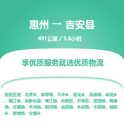 惠州到吉安县物流专线-惠州至吉安县物流公司-惠州发往吉安县的货运专线