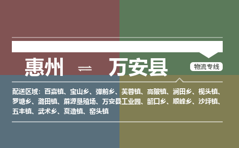 惠州到万安县物流专线-惠州至万安县物流公司-惠州发往万安县的货运专线