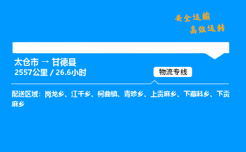 太仓市到甘德县物流公司-太仓市至甘德县物流专线-太仓市发往甘德县货运专线