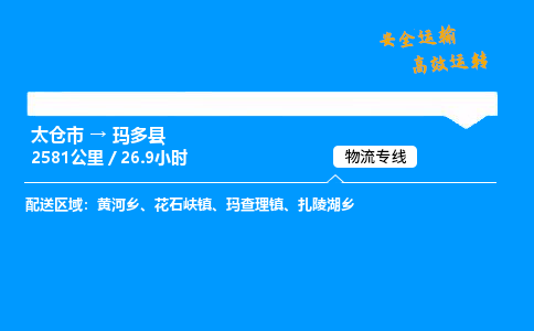 太仓市到玛多县物流公司-太仓市至玛多县物流专线-太仓市发往玛多县货运专线