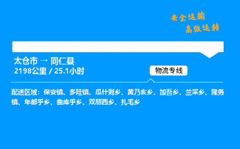 太仓市到同仁县物流公司-太仓市至同仁县物流专线-太仓市发往同仁县货运专线