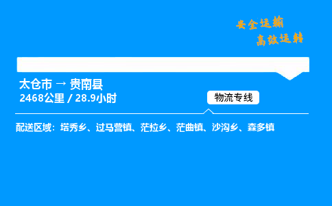 太仓市到贵南县物流公司-太仓市至贵南县物流专线-太仓市发往贵南县货运专线