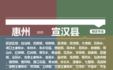 惠州到宣汉县物流专线-惠州至宣汉县物流公司-惠州发往宣汉县的货运专线