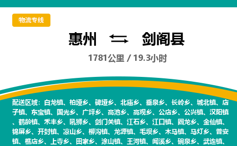 惠州到剑阁县物流专线-惠州至剑阁县物流公司-惠州发往剑阁县的货运专线