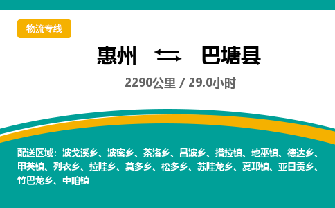 惠州到巴塘县物流专线-惠州至巴塘县物流公司-惠州发往巴塘县的货运专线