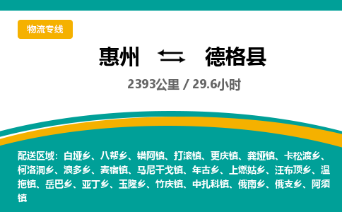 惠州到德格县物流专线-惠州至德格县物流公司-惠州发往德格县的货运专线