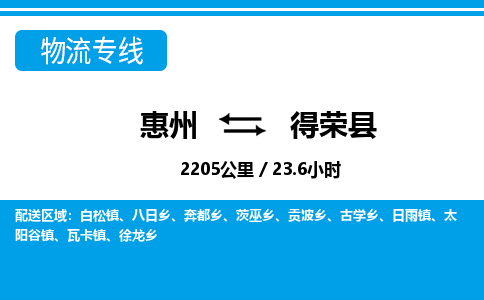 惠州到得荣县物流专线-惠州至得荣县物流公司-惠州发往得荣县的货运专线