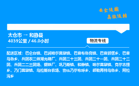 太仓市到和静县物流公司-太仓市至和静县物流专线-太仓市发往和静县货运专线