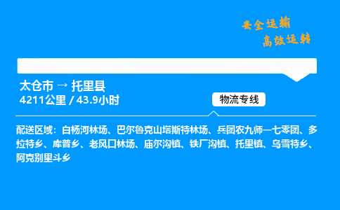 太仓市到托里县物流公司-太仓市至托里县物流专线-太仓市发往托里县货运专线