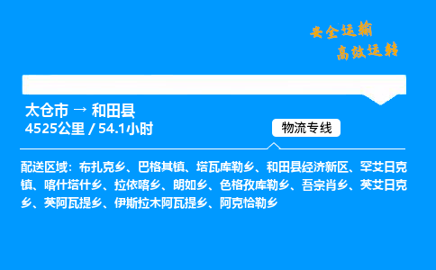 太仓市到和田县物流公司-太仓市至和田县物流专线-太仓市发往和田县货运专线