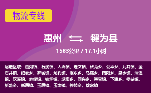 惠州到犍为县物流专线-惠州至犍为县物流公司-惠州发往犍为县的货运专线