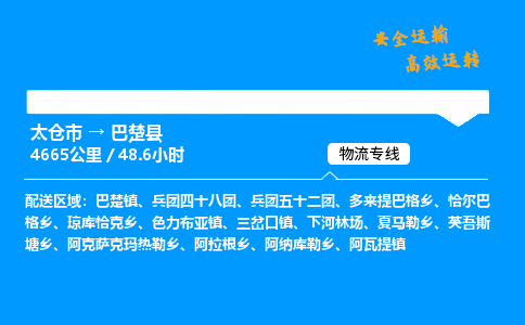 太仓市到巴楚县物流公司-太仓市至巴楚县物流专线-太仓市发往巴楚县货运专线