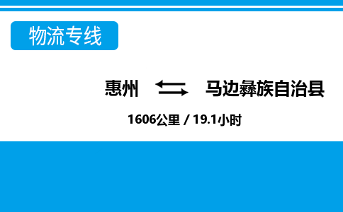 惠州到马边彝族自治县物流专线-惠州至马边彝族自治县物流公司-惠州发往马边彝族自治县的货运专线