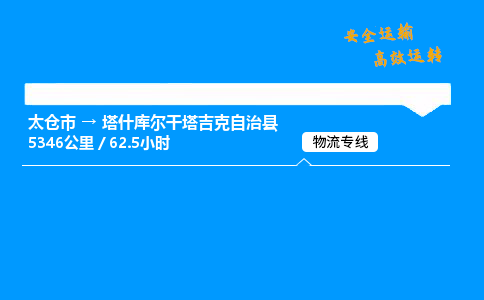 太仓市到塔什库尔干塔吉克自治县物流公司-太仓市至塔什库尔干塔吉克自治县物流专线-太仓市发往塔什库尔干塔吉克自治县货运专线