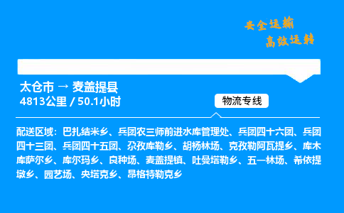 太仓市到麦盖提县物流公司-太仓市至麦盖提县物流专线-太仓市发往麦盖提县货运专线