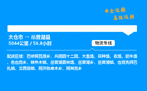 太仓市到岳普湖县物流公司-太仓市至岳普湖县物流专线-太仓市发往岳普湖县货运专线