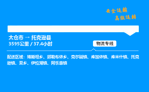 太仓市到托克逊县物流公司-太仓市至托克逊县物流专线-太仓市发往托克逊县货运专线