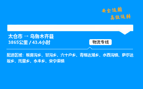 太仓市到乌鲁木齐县物流公司-太仓市至乌鲁木齐县物流专线-太仓市发往乌鲁木齐县货运专线