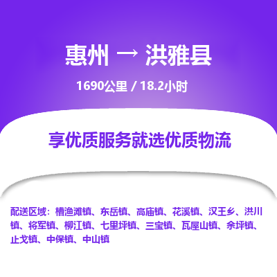 惠州到洪雅县物流专线-惠州至洪雅县物流公司-惠州发往洪雅县的货运专线