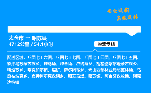 太仓市到昭苏县物流公司-太仓市至昭苏县物流专线-太仓市发往昭苏县货运专线