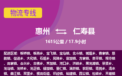 惠州到仁寿县物流专线-惠州至仁寿县物流公司-惠州发往仁寿县的货运专线