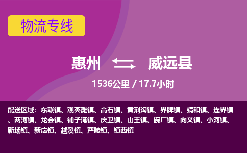 惠州到威远县物流专线-惠州至威远县物流公司-惠州发往威远县的货运专线