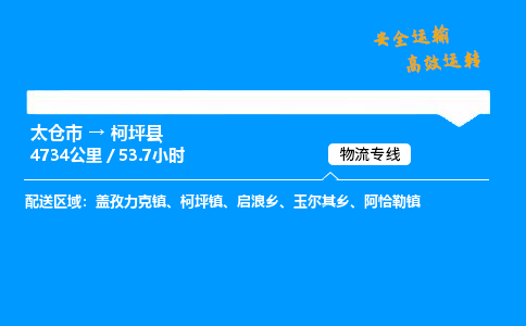 太仓市到柯坪县物流公司-太仓市至柯坪县物流专线-太仓市发往柯坪县货运专线