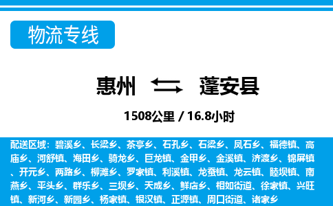 惠州到蓬安县物流专线-惠州至蓬安县物流公司-惠州发往蓬安县的货运专线