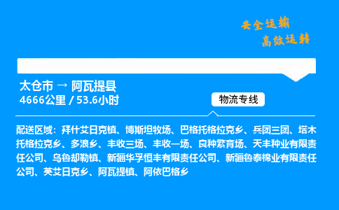 太仓市到阿瓦提县物流公司-太仓市至阿瓦提县物流专线-太仓市发往阿瓦提县货运专线