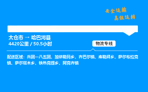 太仓市到哈巴河县物流公司-太仓市至哈巴河县物流专线-太仓市发往哈巴河县货运专线