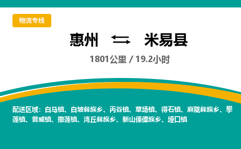 惠州到米易县物流专线-惠州至米易县物流公司-惠州发往米易县的货运专线