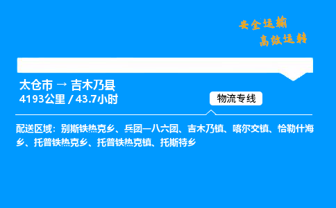 太仓市到吉木乃县物流公司-太仓市至吉木乃县物流专线-太仓市发往吉木乃县货运专线