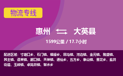 惠州到大英县物流专线-惠州至大英县物流公司-惠州发往大英县的货运专线