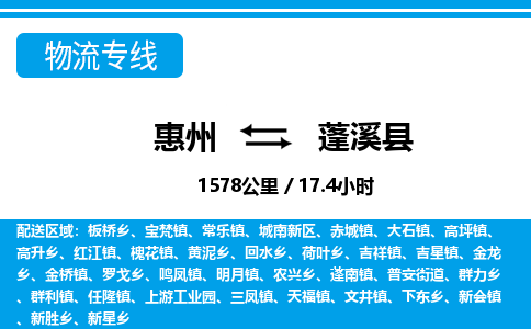 惠州到蓬溪县物流专线-惠州至蓬溪县物流公司-惠州发往蓬溪县的货运专线