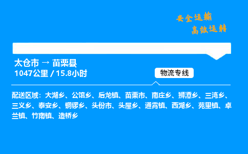 太仓市到苗栗县物流公司-太仓市至苗栗县物流专线-太仓市发往苗栗县货运专线