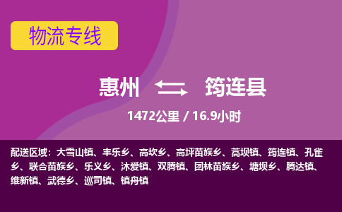 惠州到筠连县物流专线-惠州至筠连县物流公司-惠州发往筠连县的货运专线