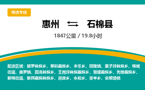 惠州到石棉县物流专线-惠州至石棉县物流公司-惠州发往石棉县的货运专线