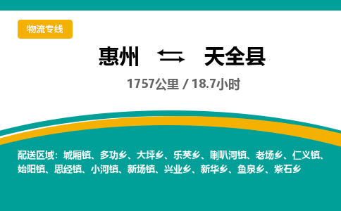 惠州到天全县物流专线-惠州至天全县物流公司-惠州发往天全县的货运专线