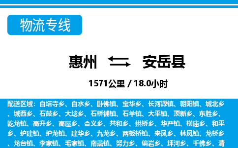 惠州到安岳县物流专线-惠州至安岳县物流公司-惠州发往安岳县的货运专线