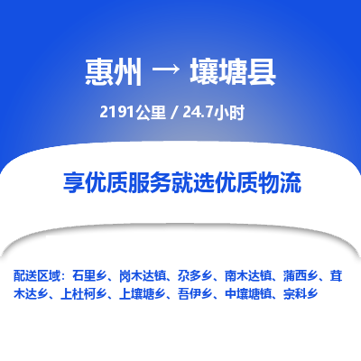 惠州到壤塘县物流专线-惠州至壤塘县物流公司-惠州发往壤塘县的货运专线